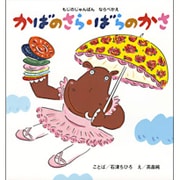 もじのじゅんばんならべかえ かばのさら・ばらのかさ(こどもえほんランド〈13〉) [絵本]
