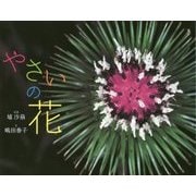 やさいの花(ふしぎいっぱい写真絵本〈29〉) [絵本]