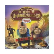 きかんしゃトーマス 探せ!!謎の海賊船と失われた宝物 [単行本]