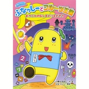 ヒャッハー!ふなっしーとフルーツ王国―おうごんのなしをとりもどせ!(ヒャッハー!ふなっしーとフルーツ王国〈1〉) [単行本]