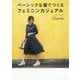 ベーシックな服でつくるフェミニンカジュアル [単行本]