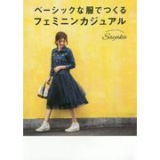 ベーシックな服でつくるフェミニンカジュアル [単行本]