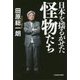 日本を揺るがせた怪物たち [単行本]