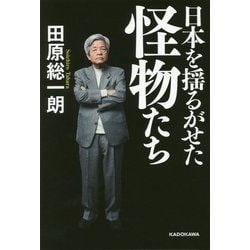 日本を揺るがせた怪物たち [単行本]