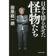 日本を揺るがせた怪物たち [単行本]