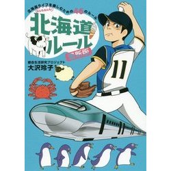 北海道ルール 最新版―北海道ライフを楽しむための46のルール [単行本]