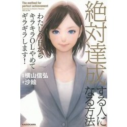 絶対達成する人になる方法―わたし今日からキラキラOLやめてギラギラします! [単行本]