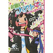 お願い!フェアリー〈16〉キセキの運動会! [単行本]