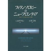 フィランソロピーのニューフロンティア―社会的インパクト投資の新たな手法と課題 [単行本]