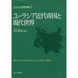 ユーラシア近代帝国と現代世界(シリーズ・ユーラシア地域大国論〈4〉) [全集叢書]