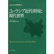 ユーラシア近代帝国と現代世界(シリーズ・ユーラシア地域大国論〈4〉) [全集叢書]
