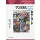 マンガ文化55のキーワード(世界文化シリーズ〈別巻2〉) [全集叢書]