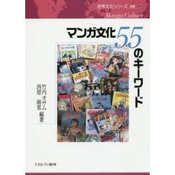 マンガ文化55のキーワード(世界文化シリーズ〈別巻2〉) [全集叢書]
