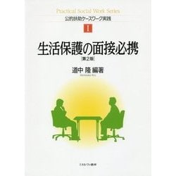 生活保護の面接必携 第2版 (公的扶助ケースワーク実践〈1〉) [単行本]