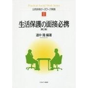 生活保護の面接必携 第2版 (公的扶助ケースワーク実践〈1〉) [単行本]