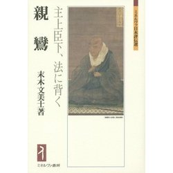 親鸞―主上臣下、法に背く(ミネルヴァ日本評伝選) [全集叢書]