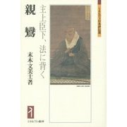 親鸞―主上臣下、法に背く(ミネルヴァ日本評伝選) [全集叢書]