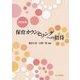 保育カウンセリングへの招待 改訂新版 [単行本]