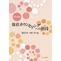 保育カウンセリングへの招待 改訂新版 [単行本]