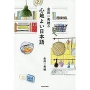 金田一秀穂の心地よい日本語 [単行本]