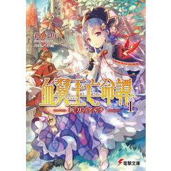 血翼王亡命譚〈1〉祈刀のアルナ(電撃文庫) [文庫]