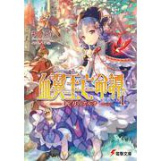血翼王亡命譚〈1〉祈刀のアルナ(電撃文庫) [文庫]