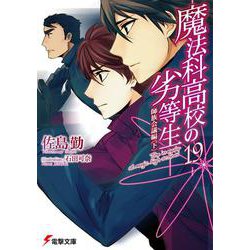 魔法科高校の劣等生〈19〉師族会議編〈下〉(電撃文庫) [文庫]