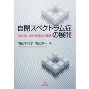 自閉スペクトラム症の展開―我が国における現状と課題 [単行本]