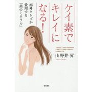 ケイ素でキレイになる!―海外セレブが愛用する「美のミネラル」 [単行本]