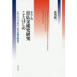 わたしの日仏交流史研究ことはじめ―レオンス・ヴェルニーから大佛次郎まで [単行本]