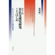 わたしの日仏交流史研究ことはじめ―レオンス・ヴェルニーから大佛次郎まで [単行本]