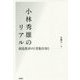 小林秀雄のリアル―創造批評の"受胎告知" [単行本]