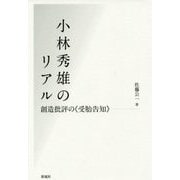小林秀雄のリアル―創造批評の"受胎告知" [単行本]