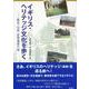 イギリス・ヘリテッジ文化を歩く―歴史・伝承・世界遺産の旅 [単行本]