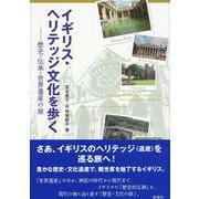 イギリス・ヘリテッジ文化を歩く―歴史・伝承・世界遺産の旅 [単行本]