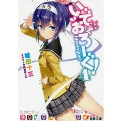 いでおろーぐ!〈4〉(電撃文庫) [文庫]