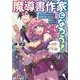 魔導書作家になろう!〈3〉>それでもみんなで世界を救いますか?(はい/いいえ)(電撃文庫) [文庫]