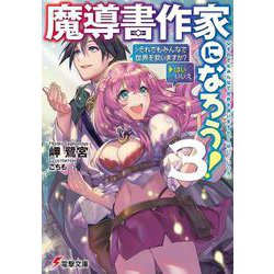 魔導書作家になろう!〈3〉>それでもみんなで世界を救いますか?(はい/いいえ)(電撃文庫) [文庫]