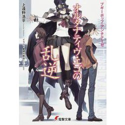 オルタナティヴ・エゴの乱逆―ブギーポップ・アンチテーゼ(電撃文庫) [文庫]