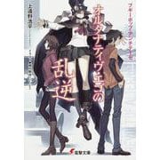 オルタナティヴ・エゴの乱逆―ブギーポップ・アンチテーゼ(電撃文庫) [文庫]