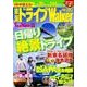東海ドライブＷａｌｋｅｒ２０１６－２０１７ ウォーカームック(ウォーカームック) [ムックその他]