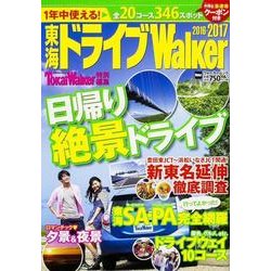 東海ドライブＷａｌｋｅｒ２０１６－２０１７ ウォーカームック(ウォーカームック) [ムックその他]