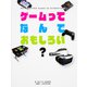 ゲームってなんでおもしろい? [単行本]