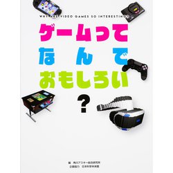 ゲームってなんでおもしろい? [単行本]