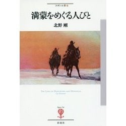 満蒙をめぐる人びと(フィギュール彩〈57〉) [全集叢書]