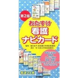 おたすけ看護ナビカード 第2版 [単行本]