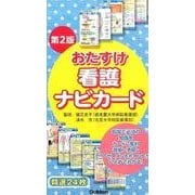おたすけ看護ナビカード 第2版 [単行本]