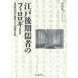 江戸後期儒者のフィロロギー―原典批判の諸相とその国際比較 [単行本]