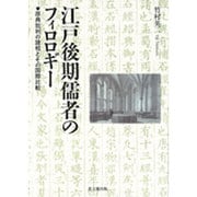 江戸後期儒者のフィロロギー―原典批判の諸相とその国際比較 [単行本]