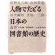 人物でたどる日本の図書館の歴史 [単行本]